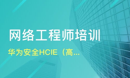 重慶渝北區(qū)優(yōu)質網絡工程師培訓班推薦及課程排名解析