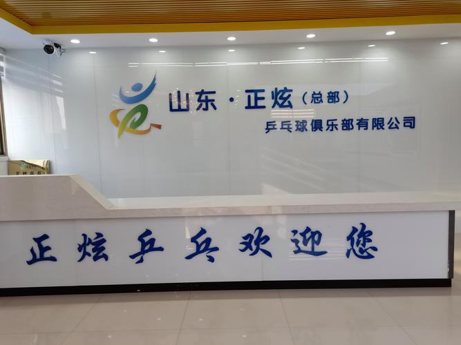 山東正炫乒乓球俱樂部 優質教育咨詢，助力乒乓夢想