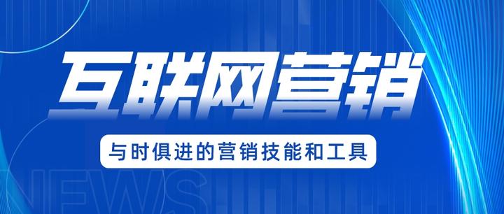 互聯(lián)網(wǎng)營(yíng)銷 掌握核心要點(diǎn)，顯著提升成交率的實(shí)戰(zhàn)指南